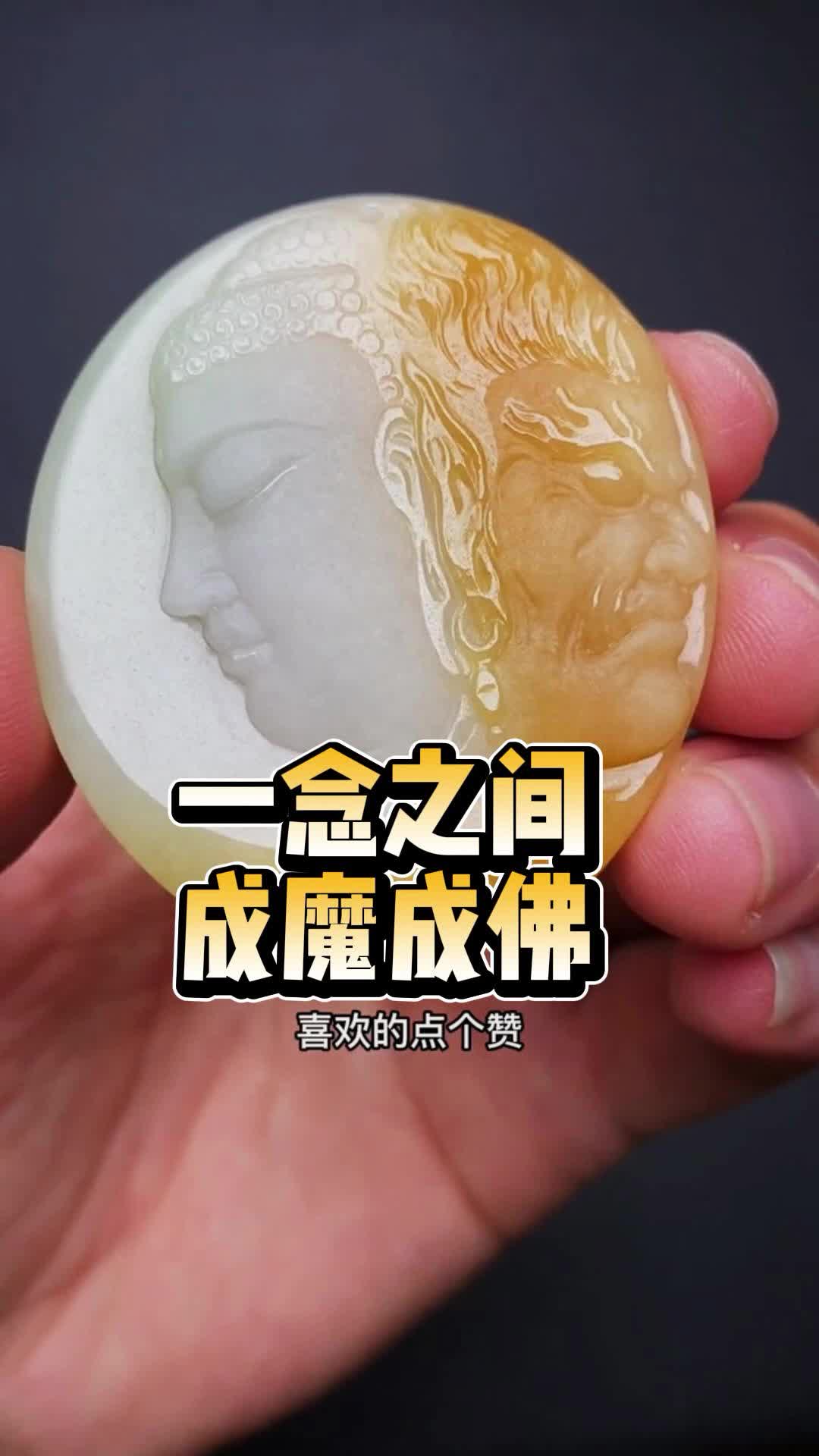 天奈我何!#一念之间成魔成佛#翡翠#玉石魅力