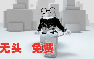 下载视频: ROBLOX：无头免费，速度啦！！！！