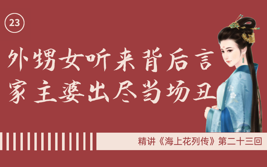 精讲《海上花列传》(P23)外甥女听来背后言 家主婆出尽当场丑哔哩哔哩bilibili