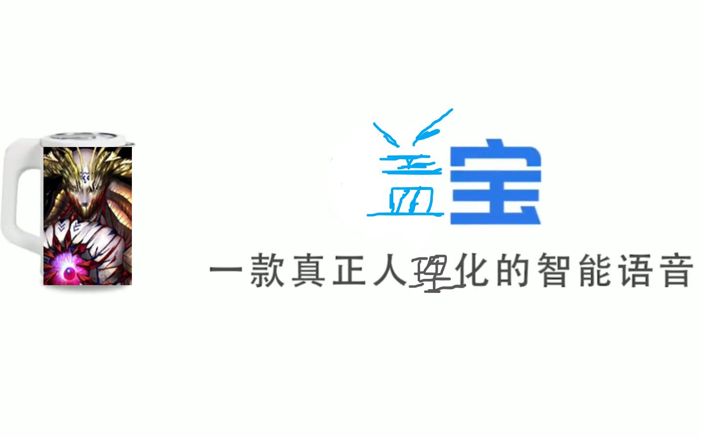 盖宝一款真正烧却人理的智能语音