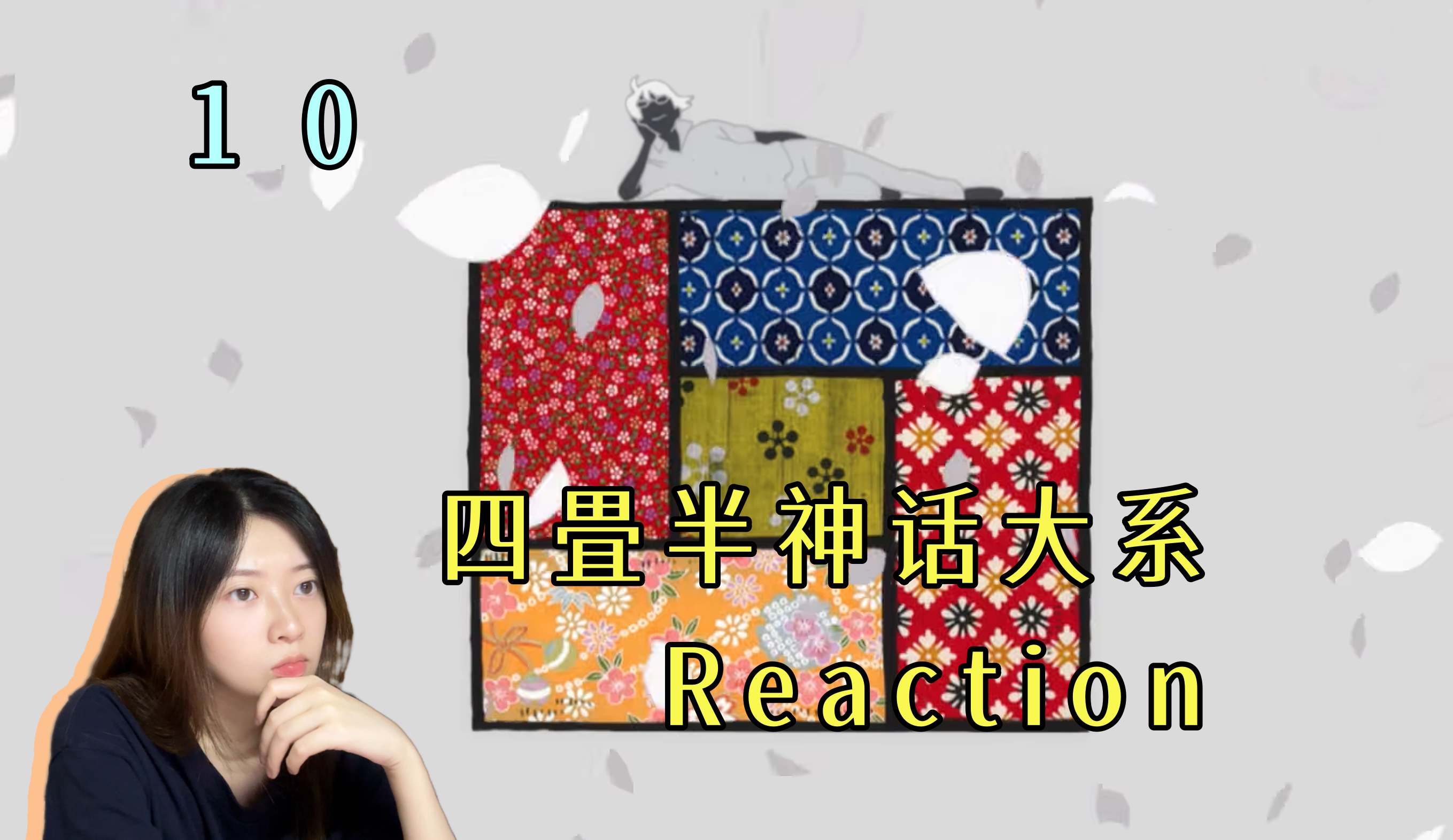 【Reaction】《四畳半神话大系》10!迷失在四叠半的迷宫之中哔哩哔哩bilibili