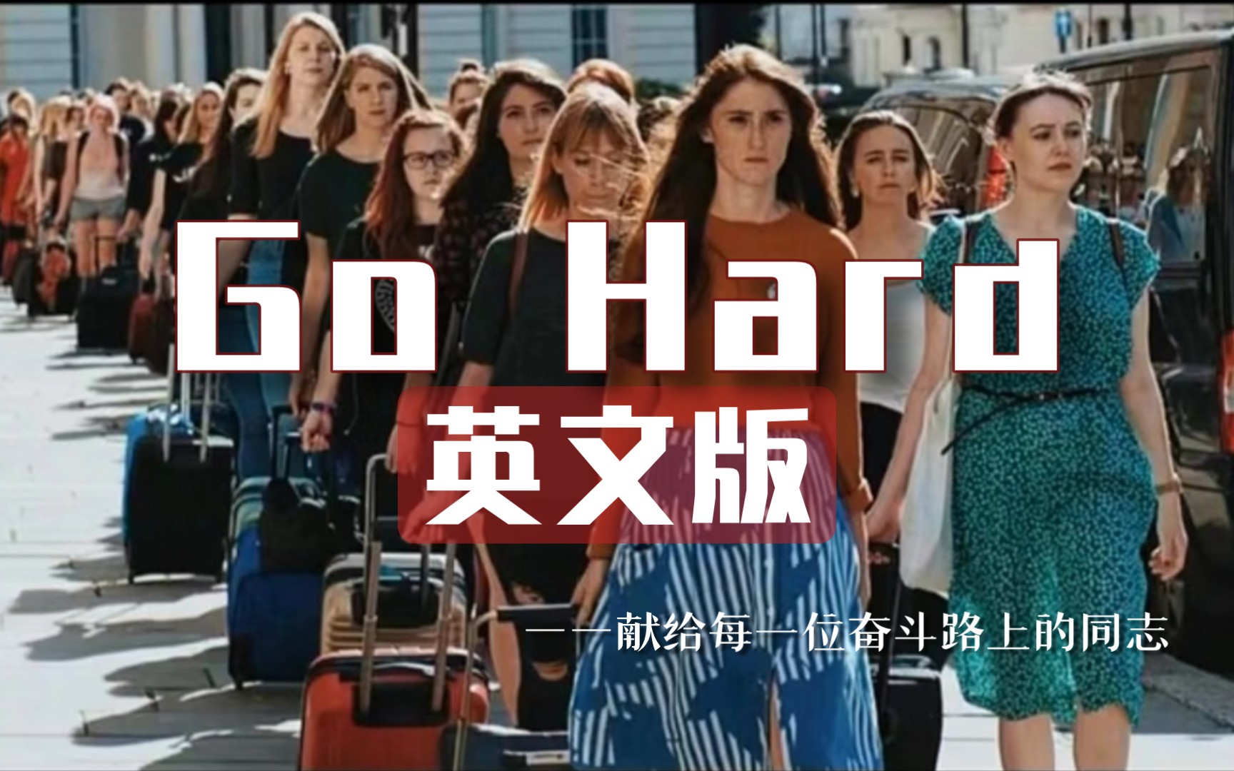 [图]【Go Hard】-TWICE- 【英文版】“路在脚下 不忘初心”献给每一位奋斗路上的同志 |英文填词翻唱|