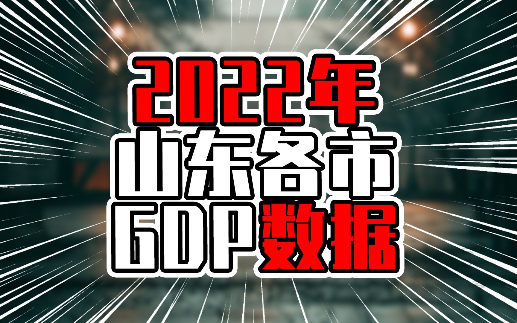 2022年山东各市GDP数据,烟台接近万亿,并且增量超过青岛哔哩哔哩bilibili