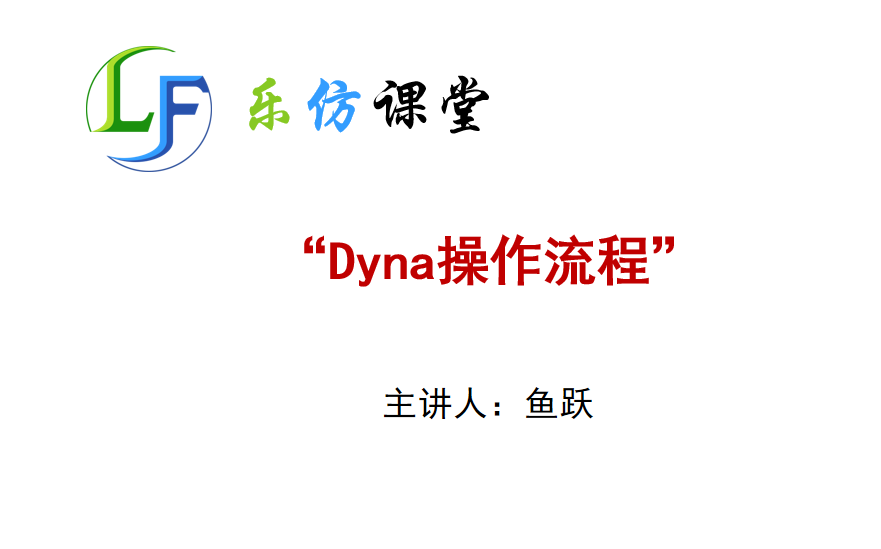 LSDyna仿真操作流程哔哩哔哩bilibili