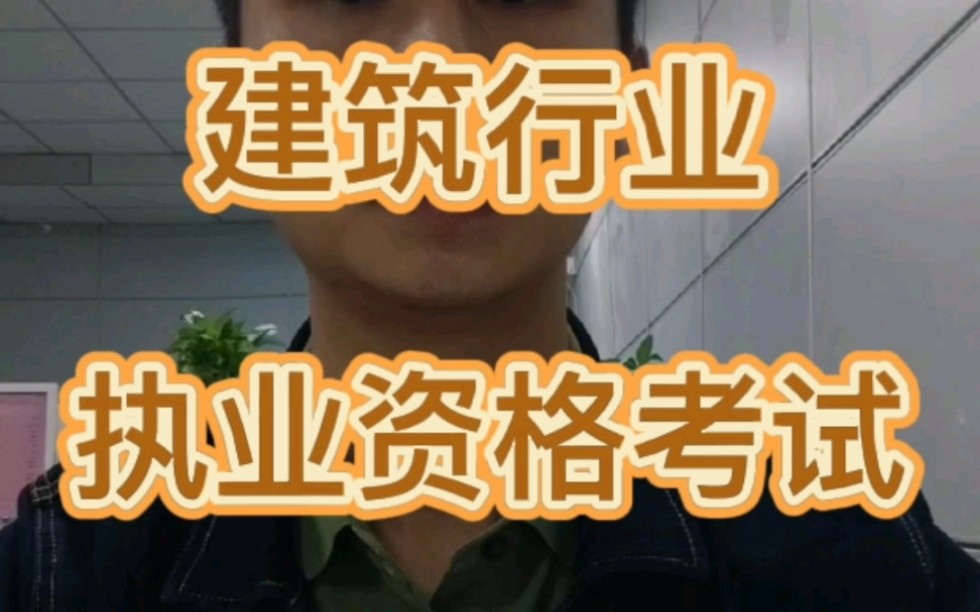 建筑行业有哪些执业资格证考试?报名条件是什么?哔哩哔哩bilibili