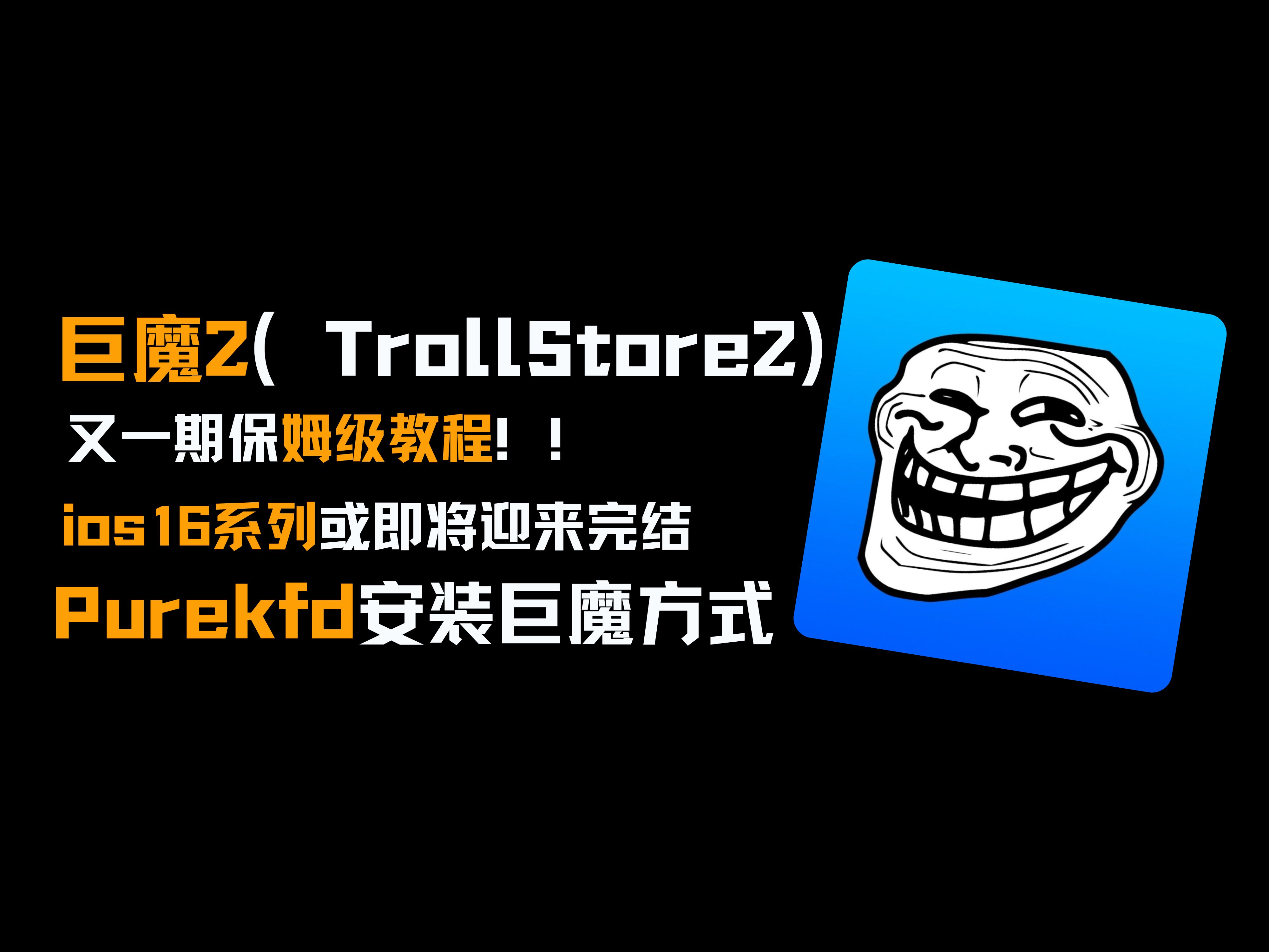 巨魔2(trollstore2)所支持ios16系列即将迎来完结,16.5.1-ios16.6.