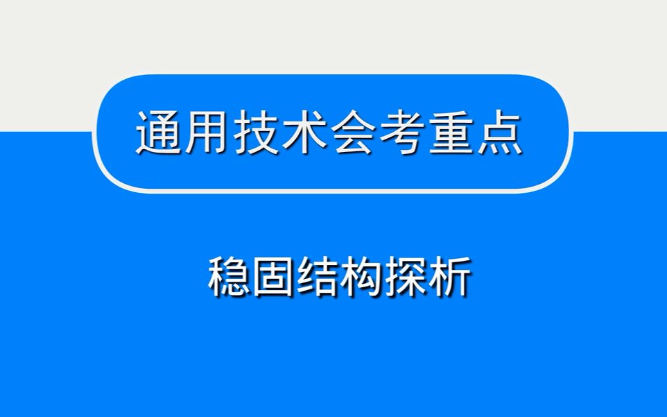 通用技术会考重点考点——稳固结构探析哔哩哔哩bilibili