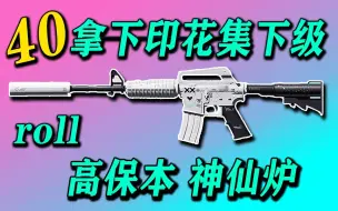 Download Video: 【CS炼金】40元神仙炉 高概率大赚小亏 给我冲!