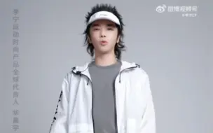 Descargar video: 【华晨宇】240307解锁「李宁运动时尚产品全球代言人」同款春日时尚穿搭