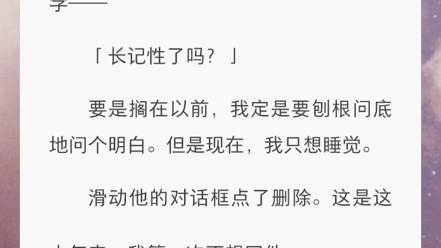 [图]追在简笙身后的第十年，我突然死心了。原来多年的痴恋，真的可以用一晚来结束。昨天晚上，我莫名其妙地被简笙删了好友。好巧不巧，他删我时下了一场很大的雨