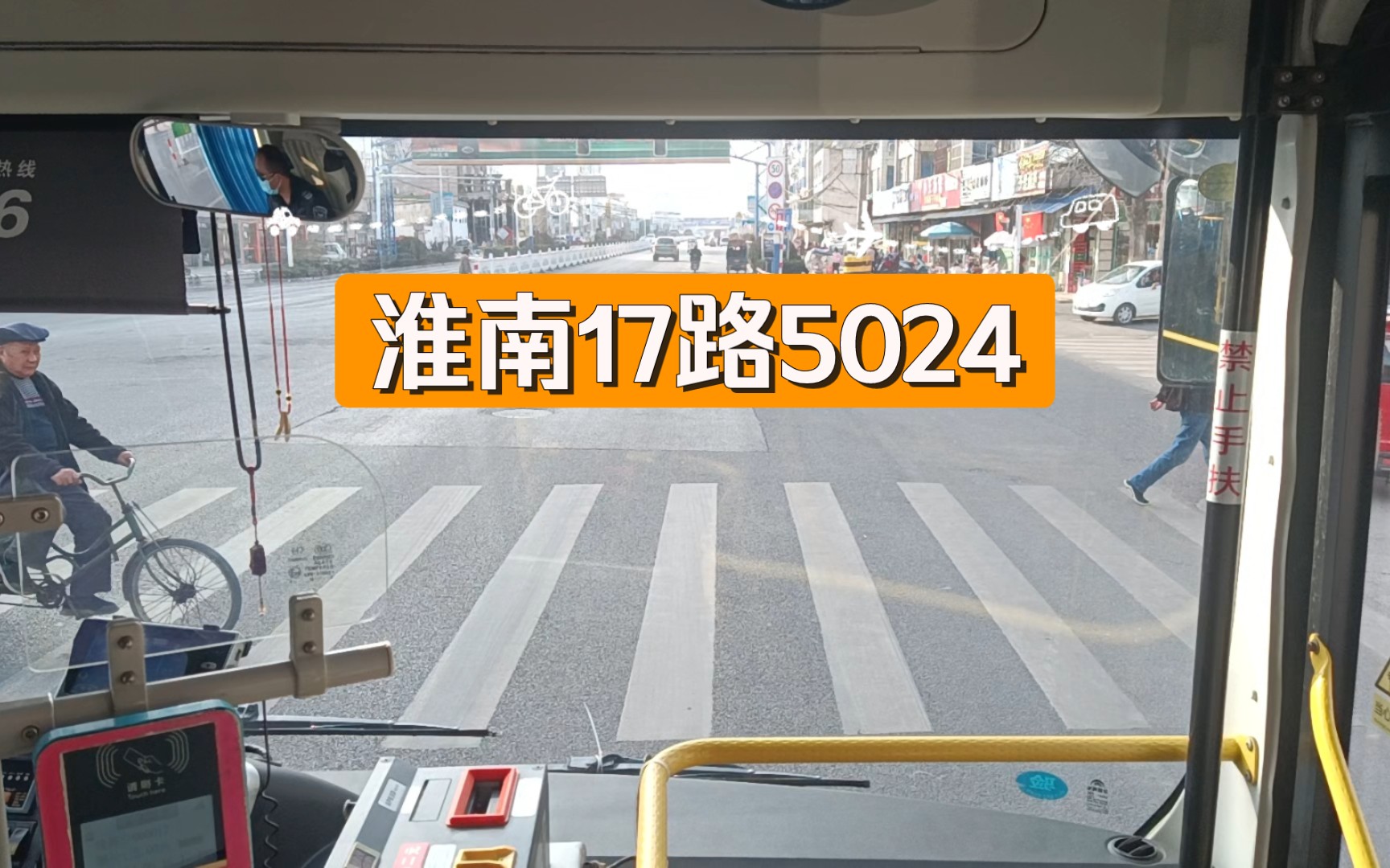 淮南17路5024 政务新区袁庄 走行音POV 2023年3月6日16:13哔哩哔哩bilibili