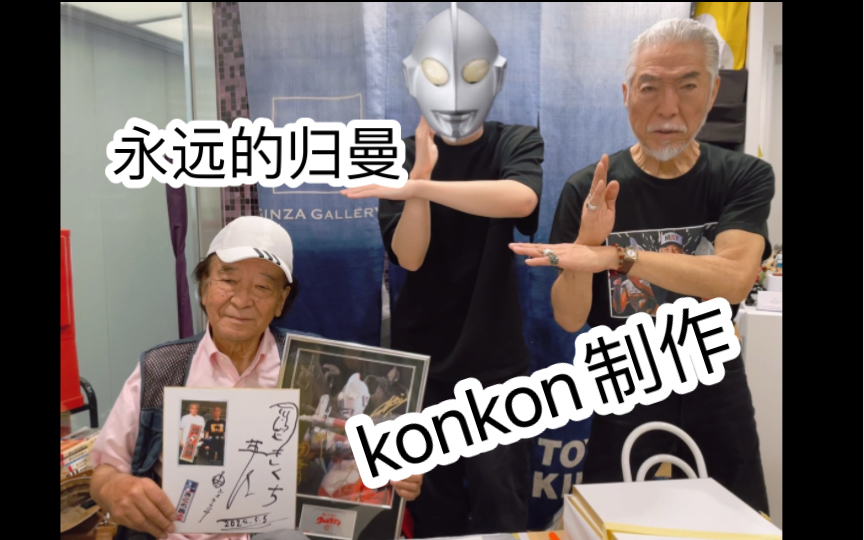 konkon制作13 归曼梦幻签名框 菊池英一先生 井口昭彦先生 团时朗先生签名展示 杰克奥特曼哔哩哔哩bilibili