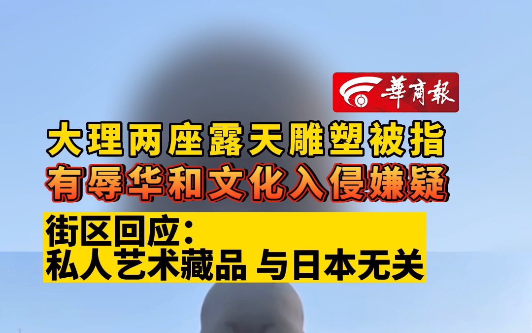 大理两座露天雕塑被指有辱华和文化入侵嫌疑 街区回应:私人艺术藏品 与日本无关哔哩哔哩bilibili