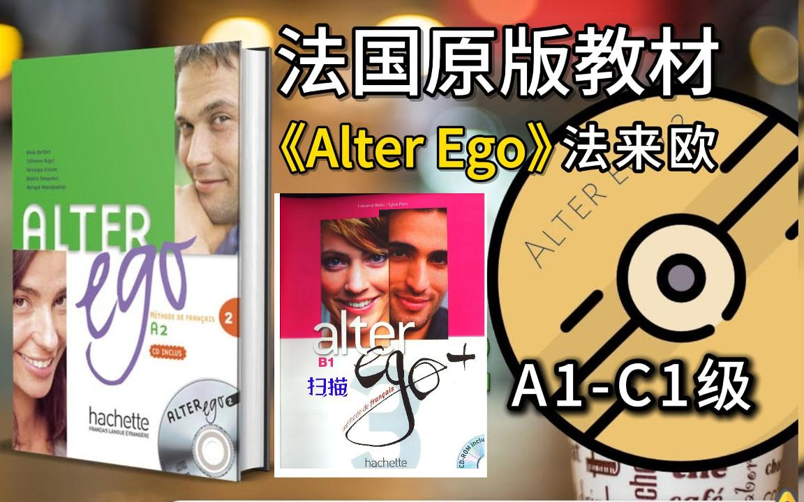 [图]法语人从小都用的原版教材：法来欧《Alter Ego》|A1-C1级-听力口语原文，入门学习好用到崩溃！（附电子版教材+文档）