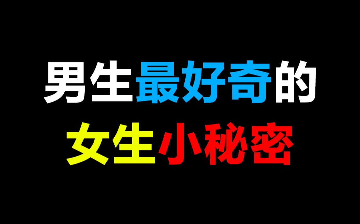 【男生必看】男生最好奇的女生小秘密,紳士們還在等什麼!