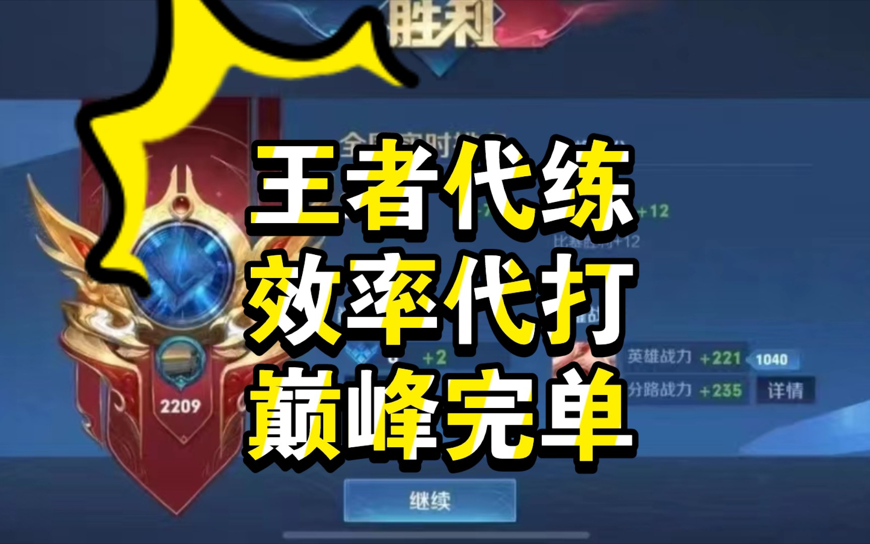 王者代练,效率代打巅峰1903-2200已完单,双系统接排位,巅峰,国标需要