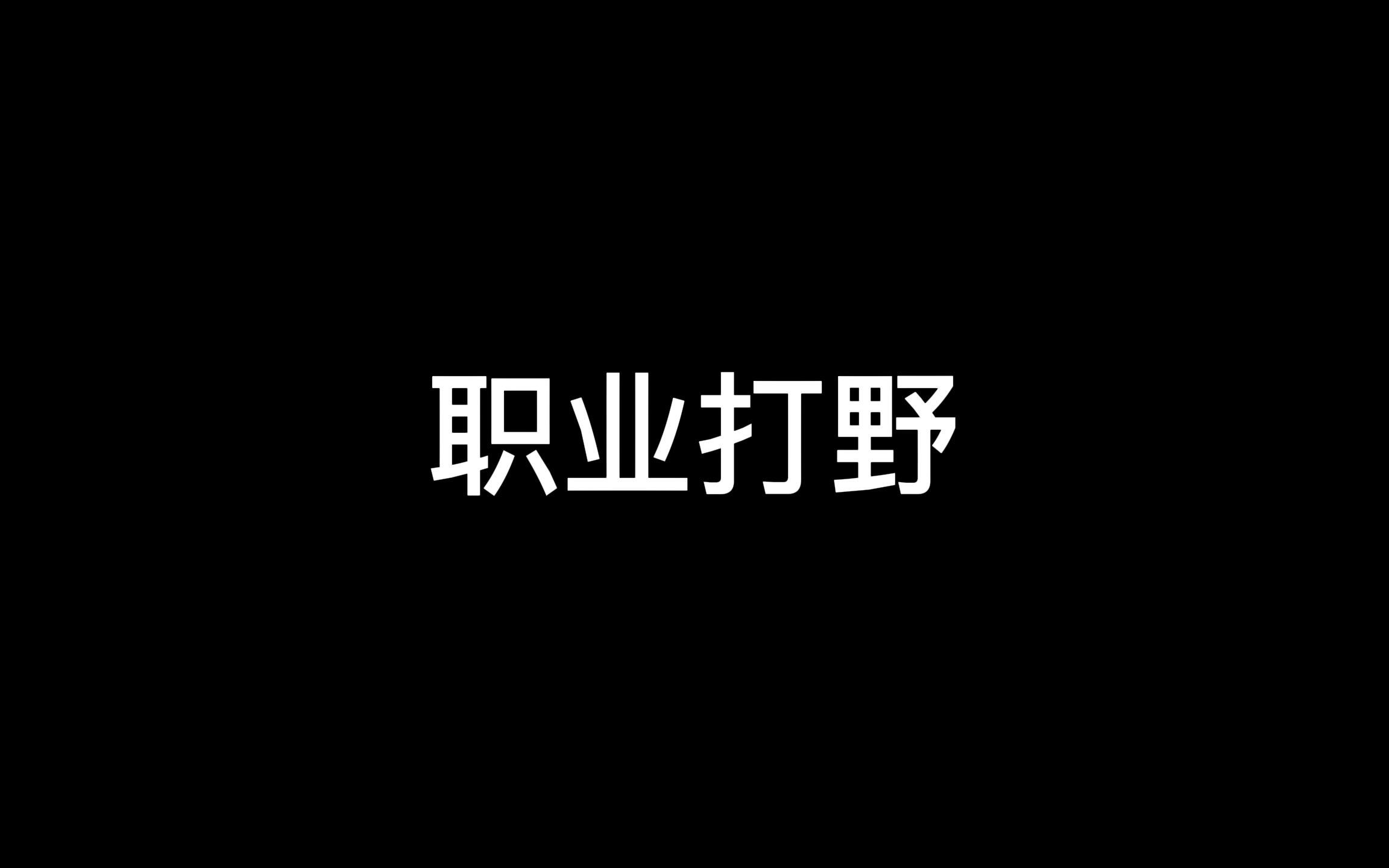 职业打野开局如何抓人?佛山GK零封狼队开局简析哔哩哔哩bilibili