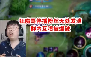 Télécharger la video: 狂魔哥停播一天，粉丝群无处发泄互喷被封，辛苦经营毁于一旦