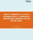 [图]2024年星海音乐学院135101音乐《807音乐学基础知识三级(821中、西方音乐史三级)之中国古代音乐史简述》考研基础训练170题（名词解释+简答+论述题）