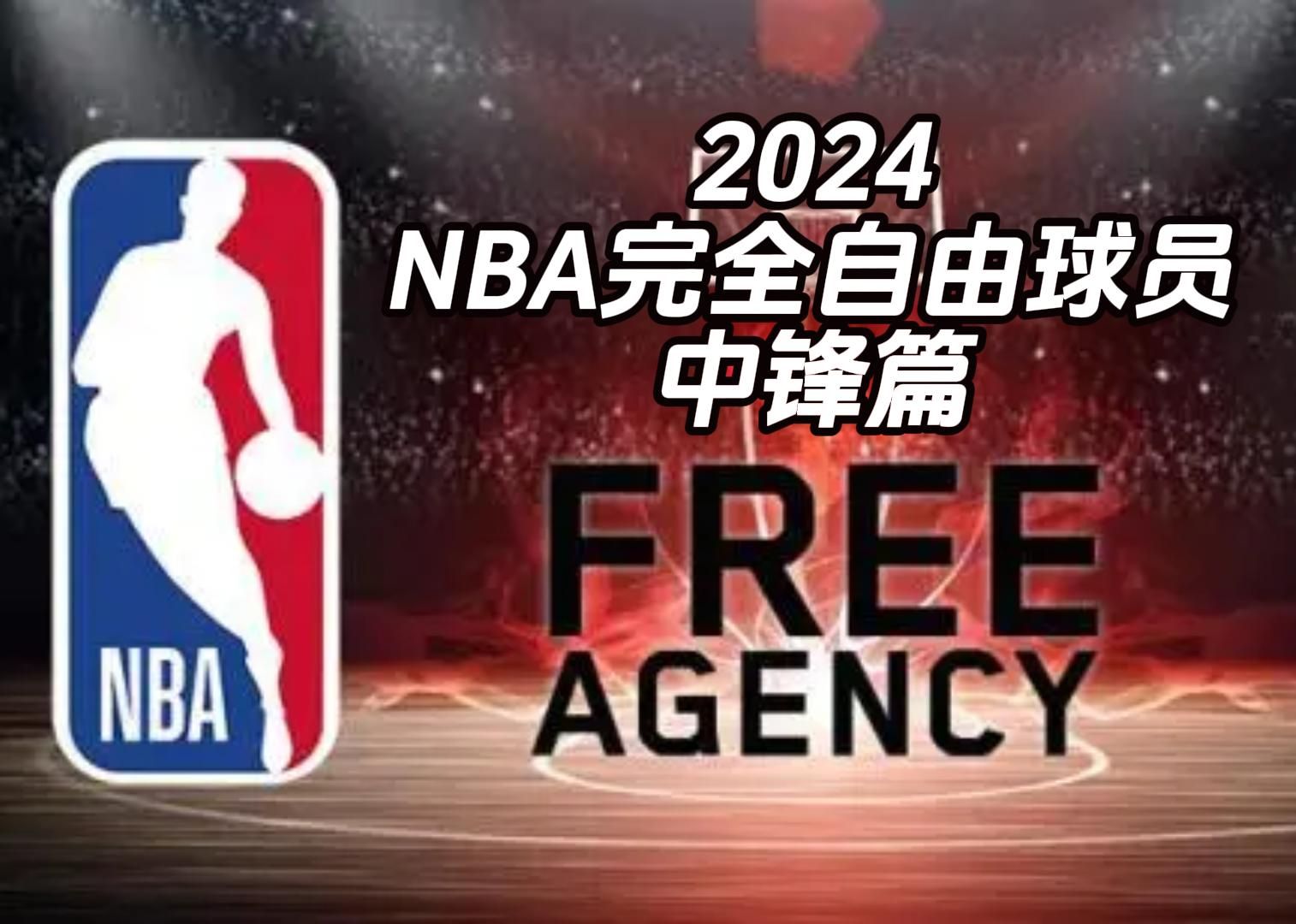 2024NBA完全自由球员中锋篇哔哩哔哩bilibili