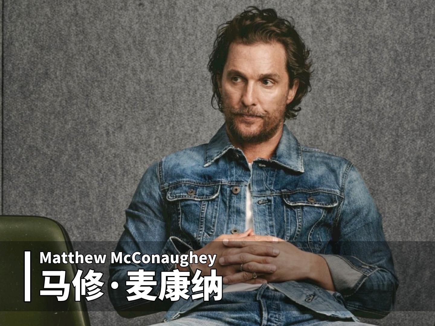 "奥斯卡影帝"马修·麦康纳的荧幕颜值变化,忧郁气质无与伦比,极具个人