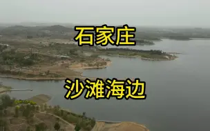 Download Video: 给大家推荐一个离石家庄市区最近的沙滩与海