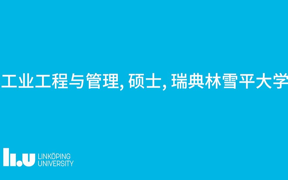 访谈|林雪平大学之工业工程与管理硕士哔哩哔哩bilibili