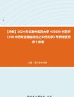 [图]【冲刺】2024年+长春中医药大学105600中药学《350中药专业基础综合之中药化学》考研终极预测5套卷真题