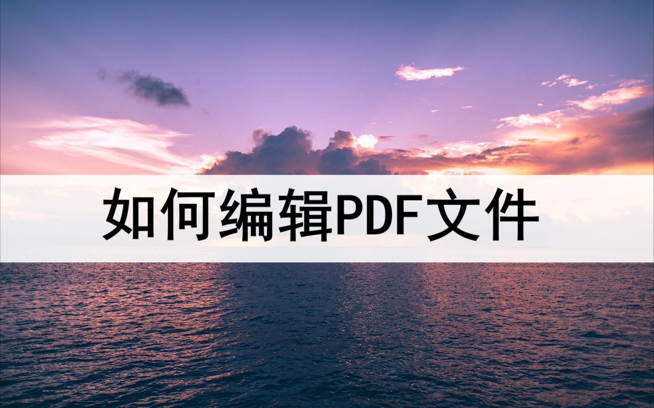 如何编辑PDF文件?教你这个方法哔哩哔哩bilibili