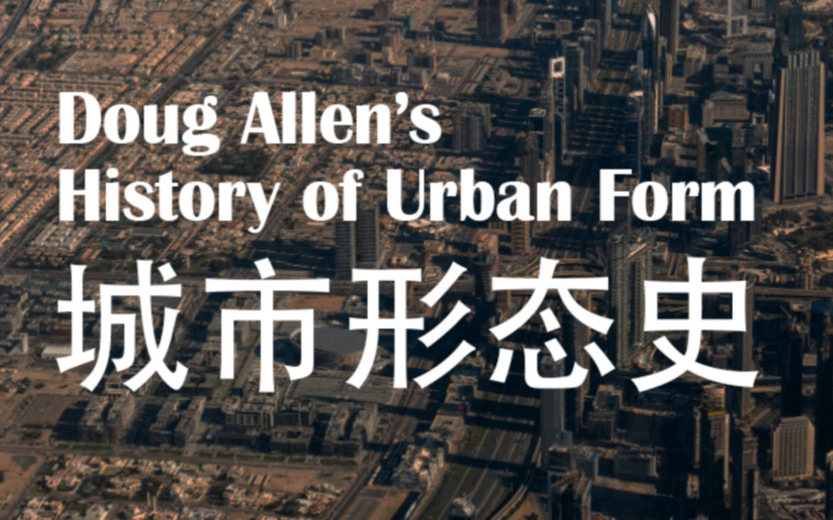 【双语字幕】城市形态史 History of Urban Form 道格艾伦 Doug Allen哔哩哔哩bilibili