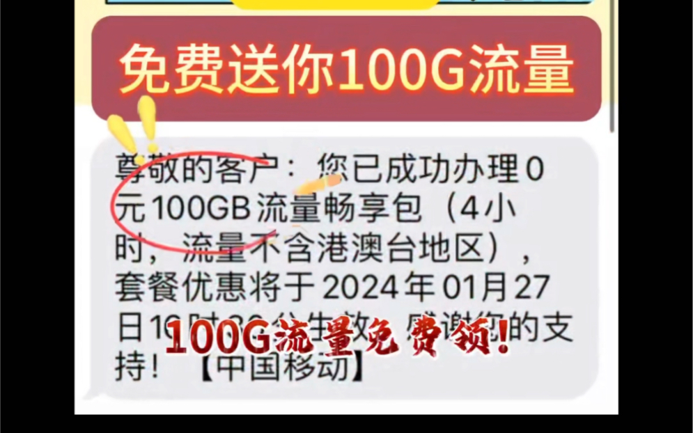 100G中国移动流量包0元领取,通用流量免费领取.哔哩哔哩bilibili