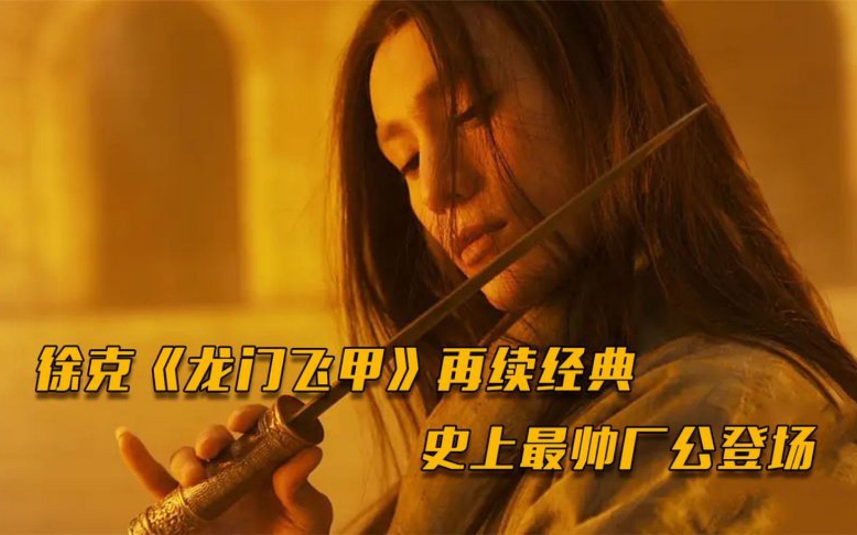 李连杰最后出演的武侠电影《龙门飞甲》,圆了徐克20年的江湖梦!哔哩哔哩bilibili