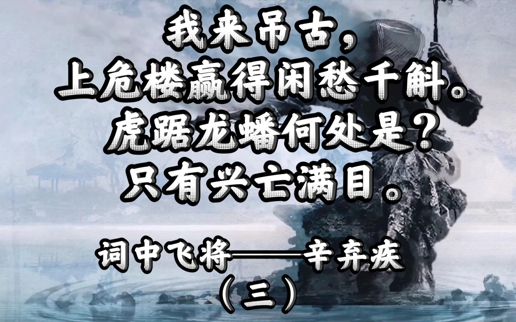 [图]“我来吊古，上危楼赢得闲愁千斛。虎踞龙蟠何处是?只有兴亡满目。”词中飞将（三）