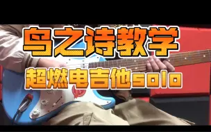 Download Video: 【教学】12集：《鸟之诗》电吉他solo 这次一定要学会