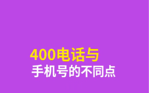 400电话与手机号的不同点哔哩哔哩bilibili