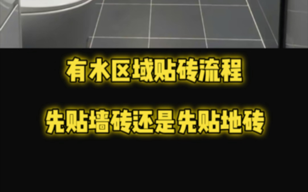 有水区域贴砖流程→先贴墙砖还是先贴地砖?哔哩哔哩bilibili