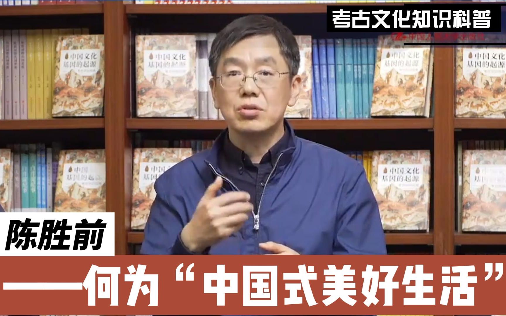 考古教授陈胜前解读:何为“中国式美好生活”?丨直播回放哔哩哔哩bilibili