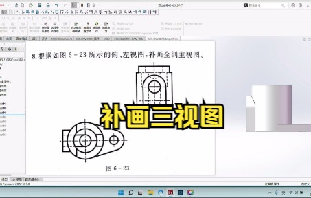 [图]机械制图补画三视图双击p43-8