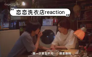 Download Video: ［恋恋洗衣店reaction］s101  直进小狗勇敢追爱！！