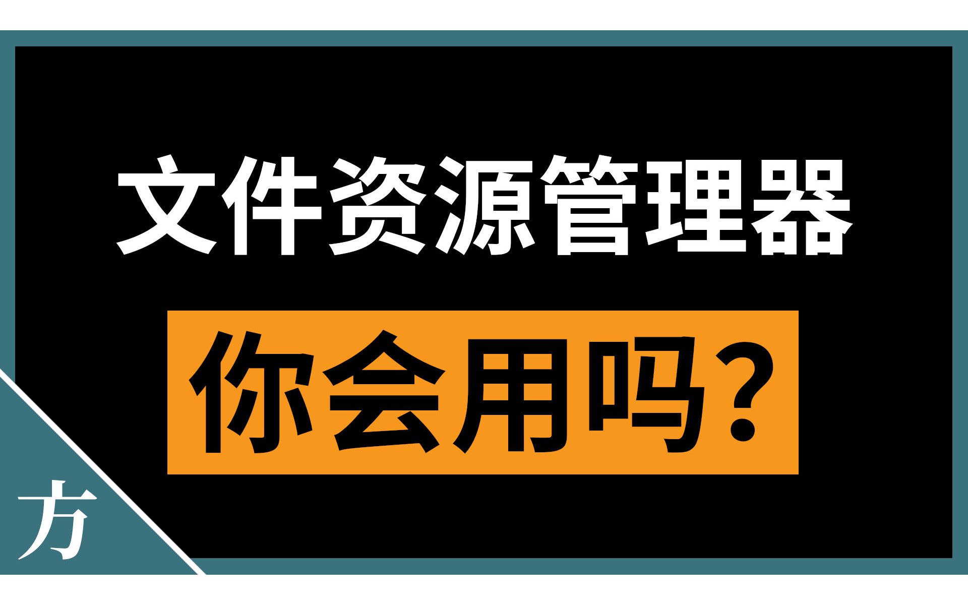 这8个技巧你知道吗?如何让Windows 10文件资源管理器更好用哔哩哔哩bilibili