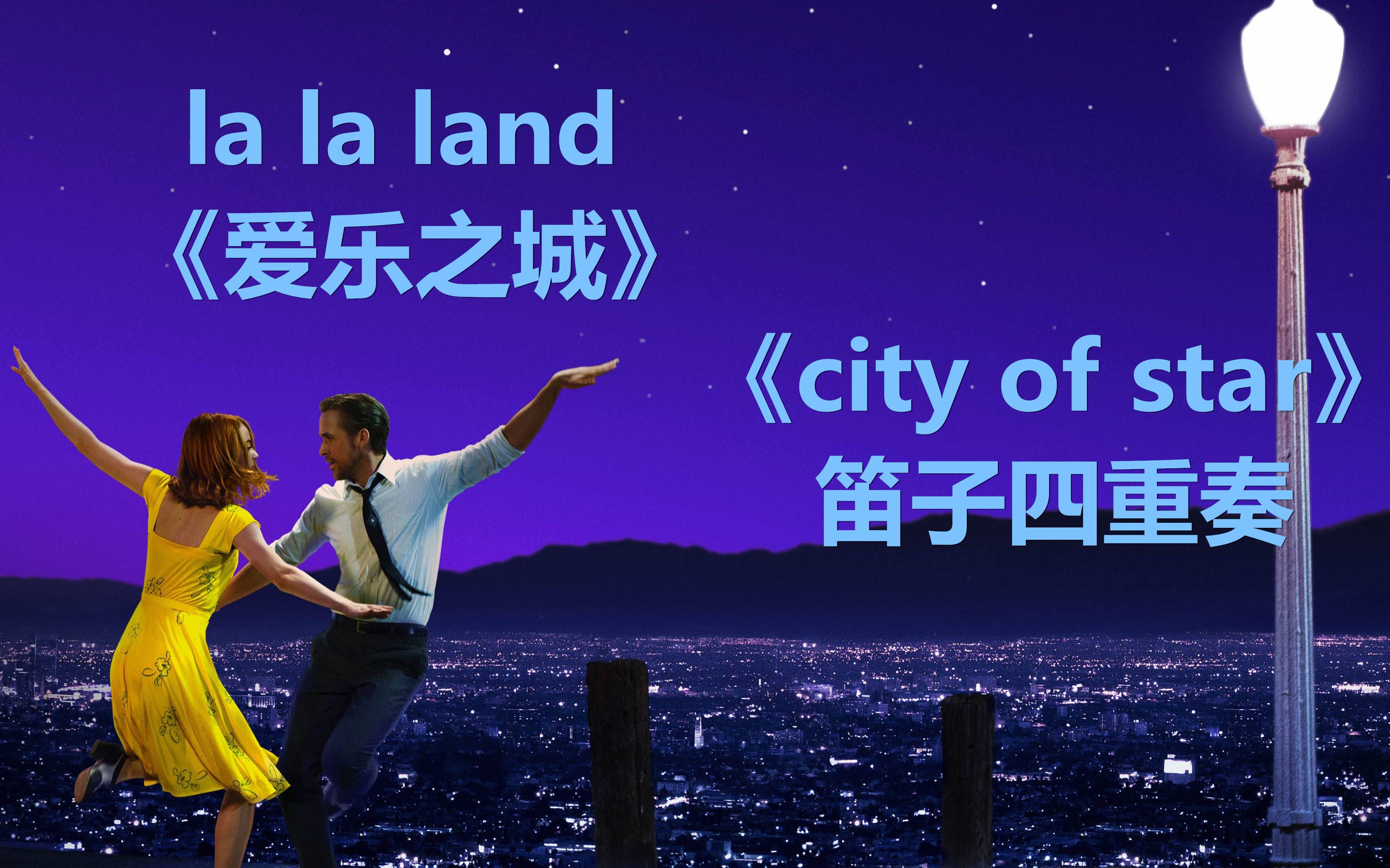 爱乐之城《city of star》笛子四重奏