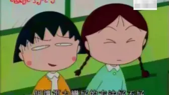 樱桃小丸子17-2