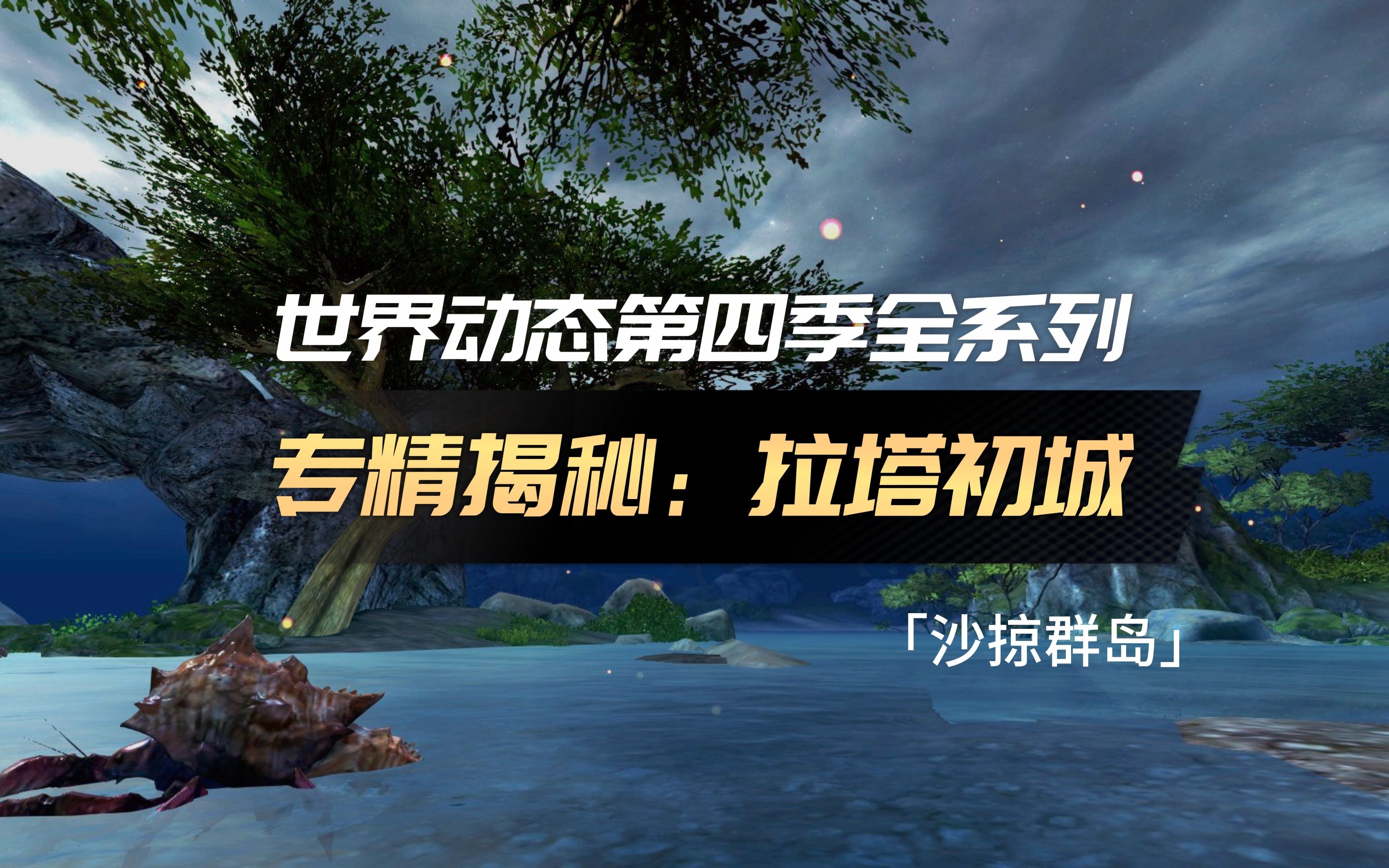 [图]激战2「夭竺」沙掠群岛专精揭秘点 - 拉塔初城