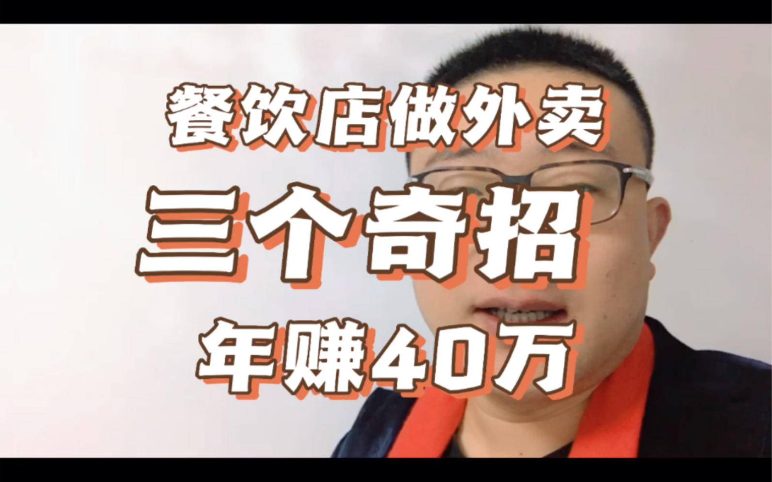 餐饮店做外卖,只三个奇招,年赚40万,餐饮做不好是你没策划#餐饮外卖运营 #年赚30万 #营销策划焦祥哔哩哔哩bilibili