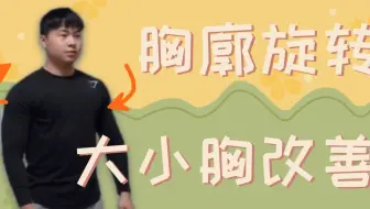 胸廓旋转的改善——原来是脊柱侧弯！