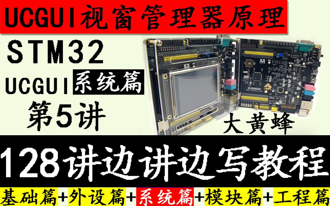 STM32视频教程大黄蜂系统(UCGUI) 2.5 UCGUI视窗管理器原理刘洋边讲边写哔哩哔哩bilibili