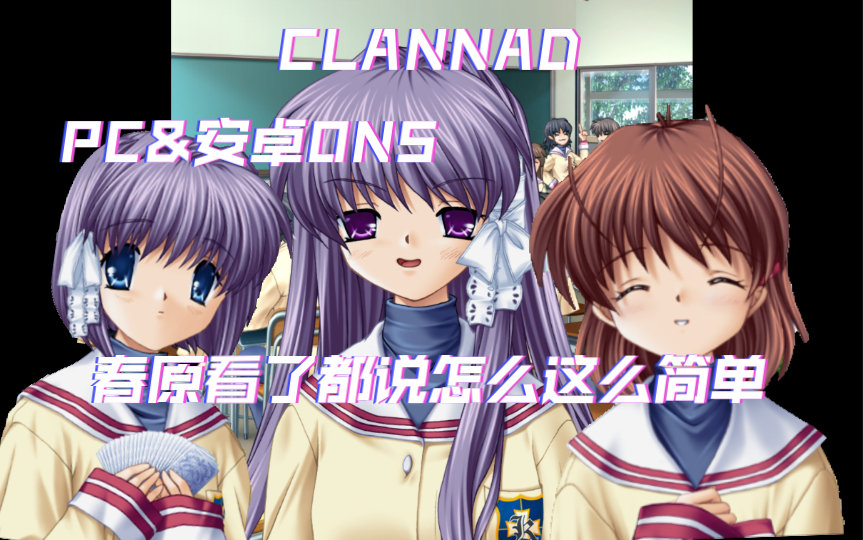 [图]「CLANNAD」安卓ONS&PC获取+使用教程