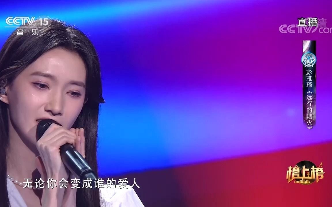 [图][全球中文音乐榜上榜]歌曲《远行的烟火》-演唱：彭雅琦