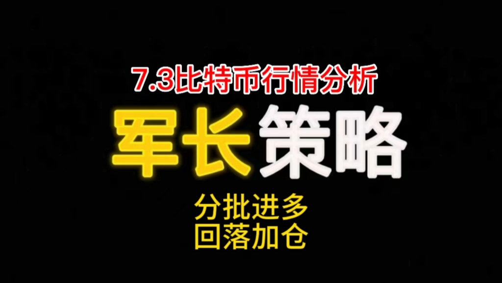 7.3号比特币价格行情今日分析 #军长说币 #比特币走势 #比特币军长哔哩哔哩bilibili