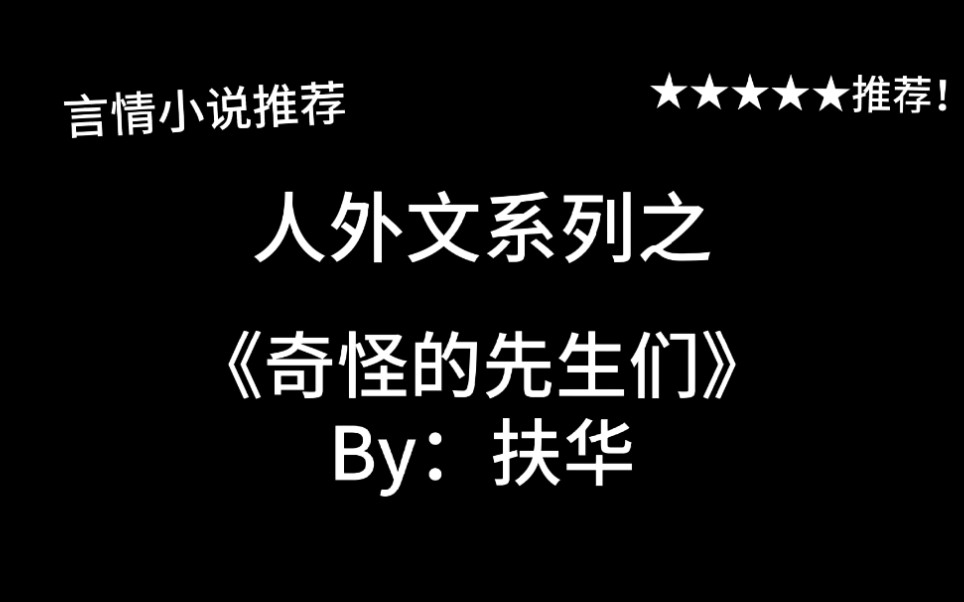 完结言情推文,人外文《奇怪的先生们》by:扶华,因为有你,恐怖故事也变得温情~哔哩哔哩bilibili